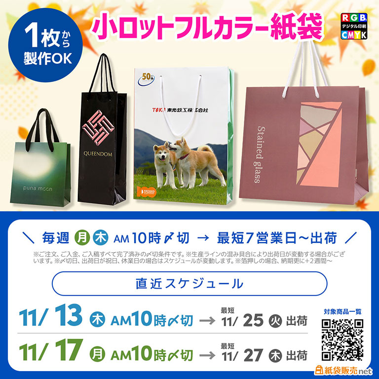 12月に間に合うオリジナル印刷紙袋のスケジュール2025　１枚から作れるフルカラー紙袋