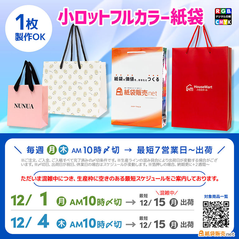 1枚から製作できる小ロット対応フルカラー印刷紙袋 最短納期スケジュール