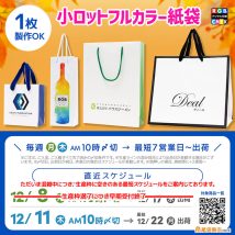 1枚からこだわりデザインのオリジナル紙袋が作れる!全面フルカラー印刷できる紙袋バッグ