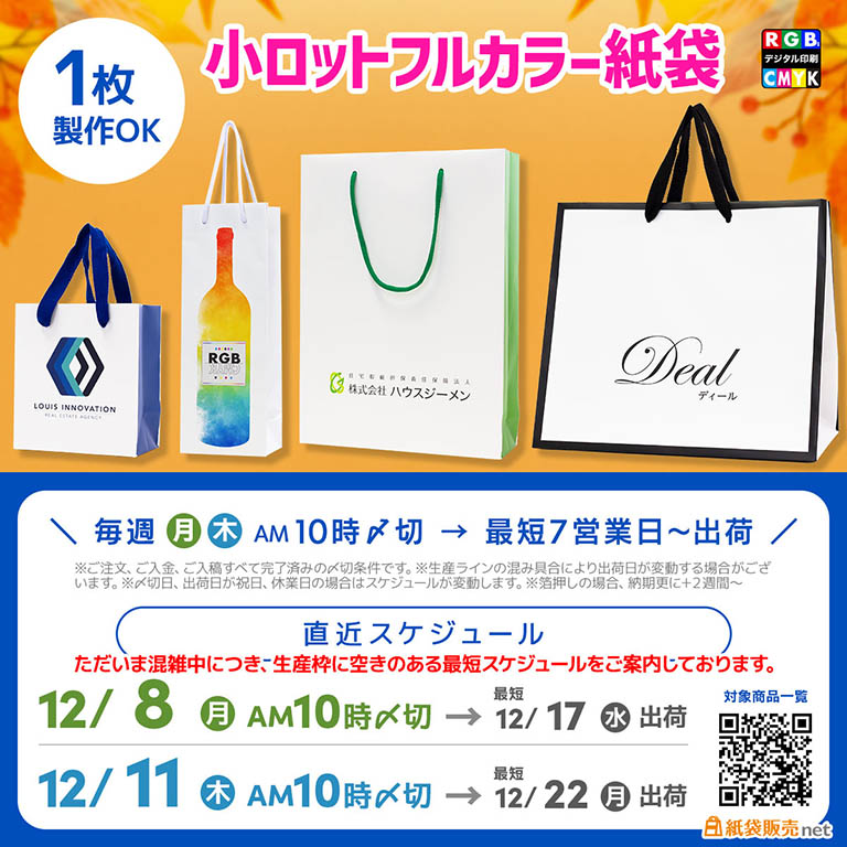 １枚からこだわりデザインのオリジナル紙袋が作れる！全面フルカラー印刷できる紙袋バッグ