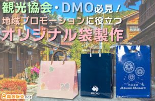 観光協会・DMO必見！地域プロモーションに役立つオリジナル袋製作