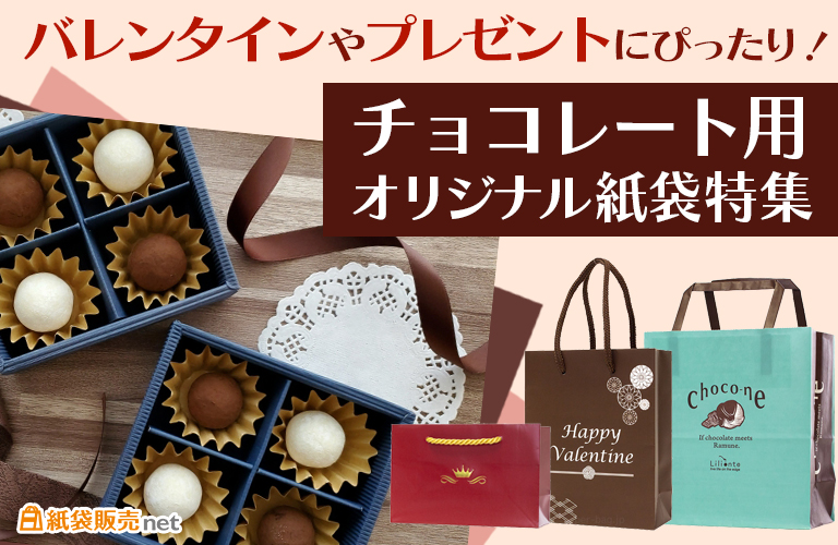 バレンタインやプレゼントにぴったり！チョコレート用オリジナル紙袋特集