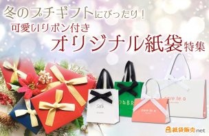 冬のプチギフトにぴったり!可愛いリボン付きオリジナル紙袋特集