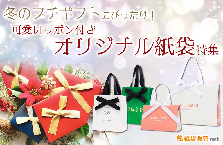 冬のプチギフトにぴったり!可愛いリボン付きオリジナル紙袋特集