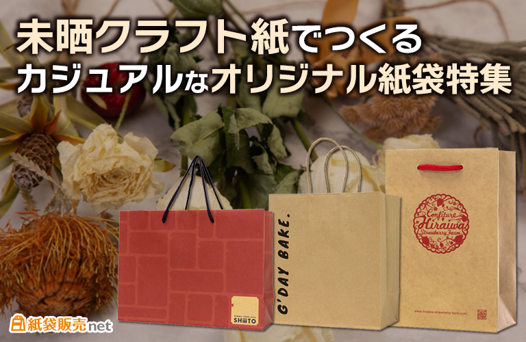 未晒クラフト紙でつくるカジュアルなオリジナル紙袋特集