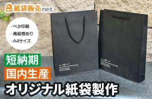 【短納期でも高級感を実現】全面黒ベタ印刷のオリジナル紙袋