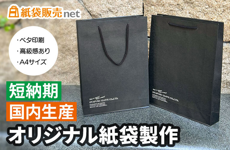 【短納期でも高級感を実現】全面黒ベタ印刷のオリジナル紙袋