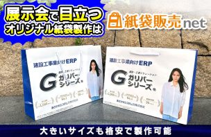 展示会でも目立つオリジナル紙袋制作
