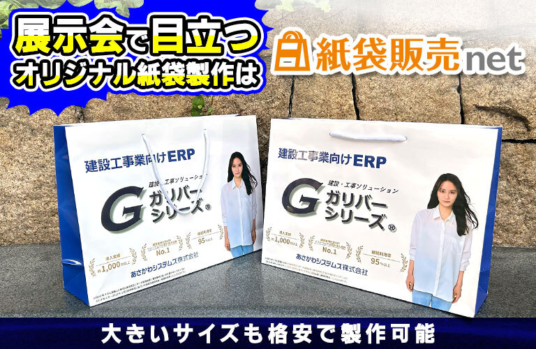 展示会でも目立つオリジナル紙袋制作