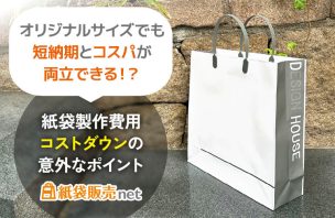 紙袋製作費用コストダウンの以外なポイント