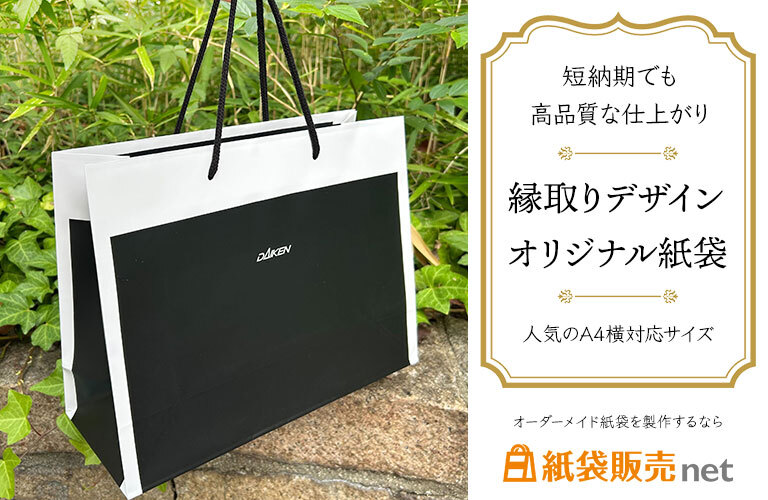 短納期でも高品質な仕上がりの縁取りデザインオリジナル紙袋