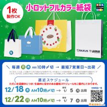 2026年最速で届くオリジナル紙袋製作は、小ロットフルカラー紙袋が最短納品