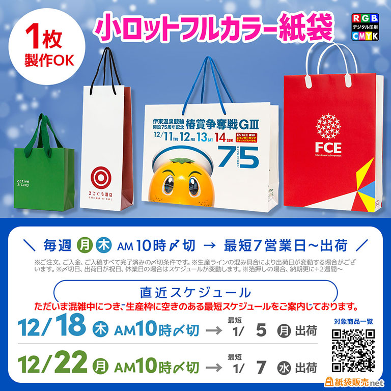 年始最速最短納品可能なオリジナル紙袋は小ロット注文対応 全面フルカラー印刷でサイズ展開豊富
