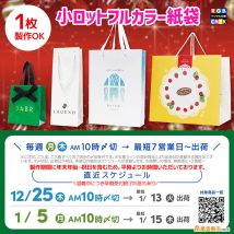 2026年に最短でフルカラーオリジナル紙袋を製作・納品なら、年内注文で間に合うスケジュール