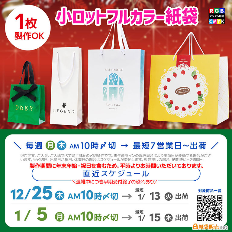 2026年に最短でフルカラーオリジナル紙袋を製作・納品なら、年内注文で間に合うスケジュール