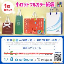 2026年最短〆切スケジュール案内：１枚から作れる小ロットフルカラー紙袋