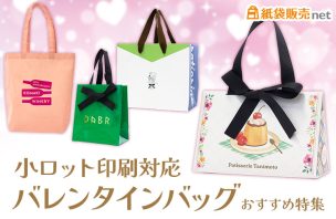 小ロット印刷対応バレンタインバッグ特集