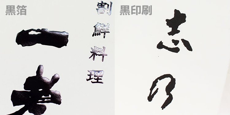 黒箔押しと黒印刷の比較