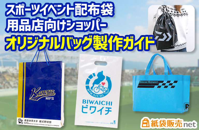 スポーツ用品店・クラブチーム・大会向けオリジナルショッパー・配布用バッグおすすめ仕様と製作ガイド