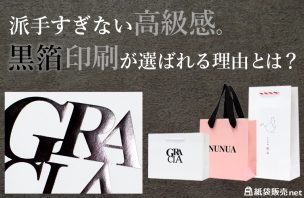派手すぎない高級感。黒箔印刷が選ばれる理由とは？