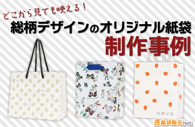 どこから見ても映える！総柄デザインのオリジナル紙袋制作事例