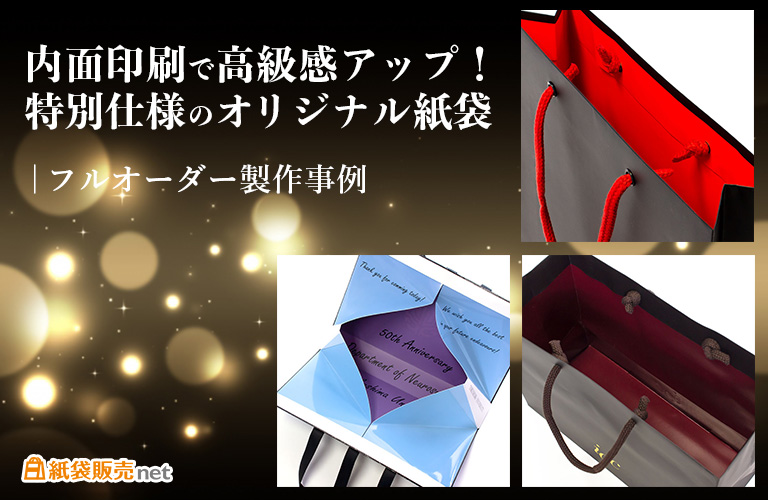内面印刷で高級感アップ!特別仕様のオリジナル紙袋|フルオーダー製作事例