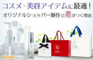 コスメ・美容アイテムに最適!オリジナルショッパー製作で差がつく理由