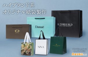 ハイブランド系オリジナル紙袋のオーダーメイドは紙袋販売net ブランドショッパー製作実績