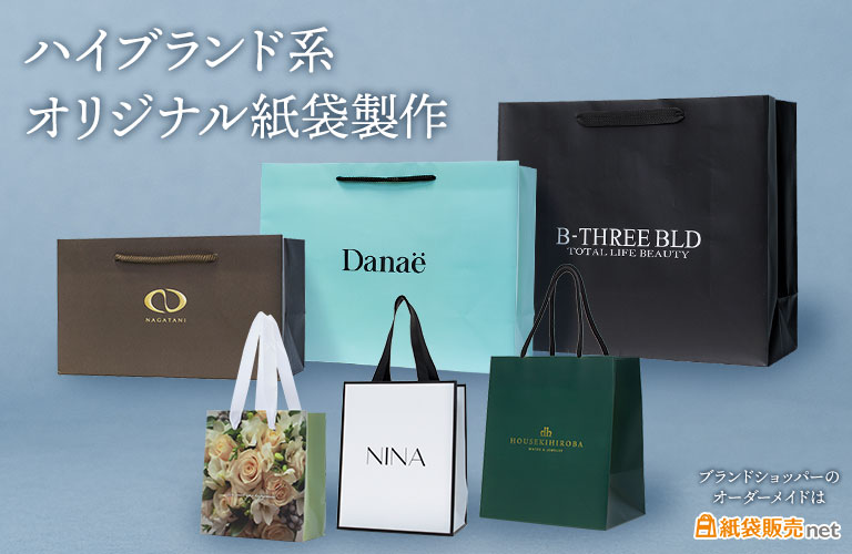 ハイブランド系オリジナル紙袋のオーダーメイドは紙袋販売net ブランドショッパー製作実績