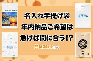 年内納品まだ間に合う！名入れポリバッグ特集 短納期・小ロット印刷OK