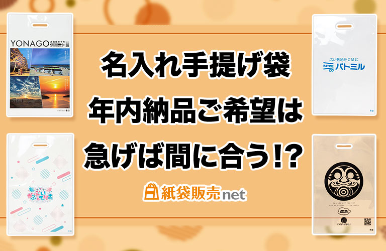 年内納品まだ間に合う!名入れポリバッグ特集 短納期・小ロット印刷OK