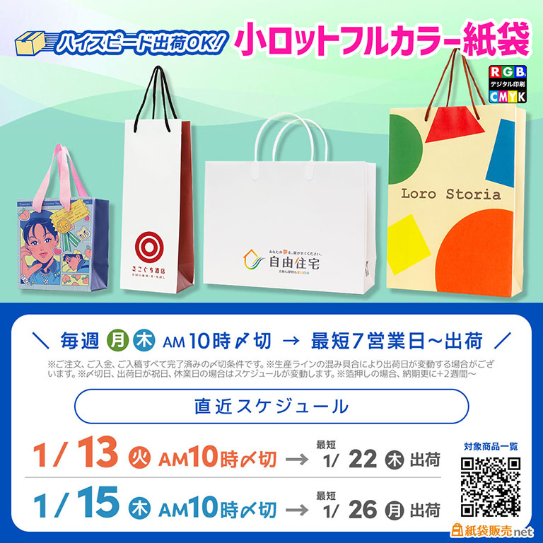 2026年１月中に届く！2月のイベントに間に合うオリジナル紙袋なら小ロットフルカラー紙袋