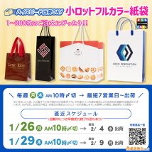 今月中の注文で2月最短に届くオリジナル印刷対応フルカラー紙袋スケジュール