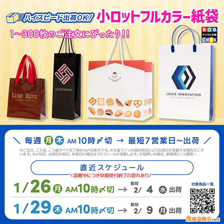 今月中の注文で2月最短に届くオリジナル印刷対応フルカラー紙袋スケジュール