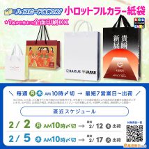 １枚から作れて全面印刷できる小ロットフルカラー紙袋、２月最初のスケジュール枠