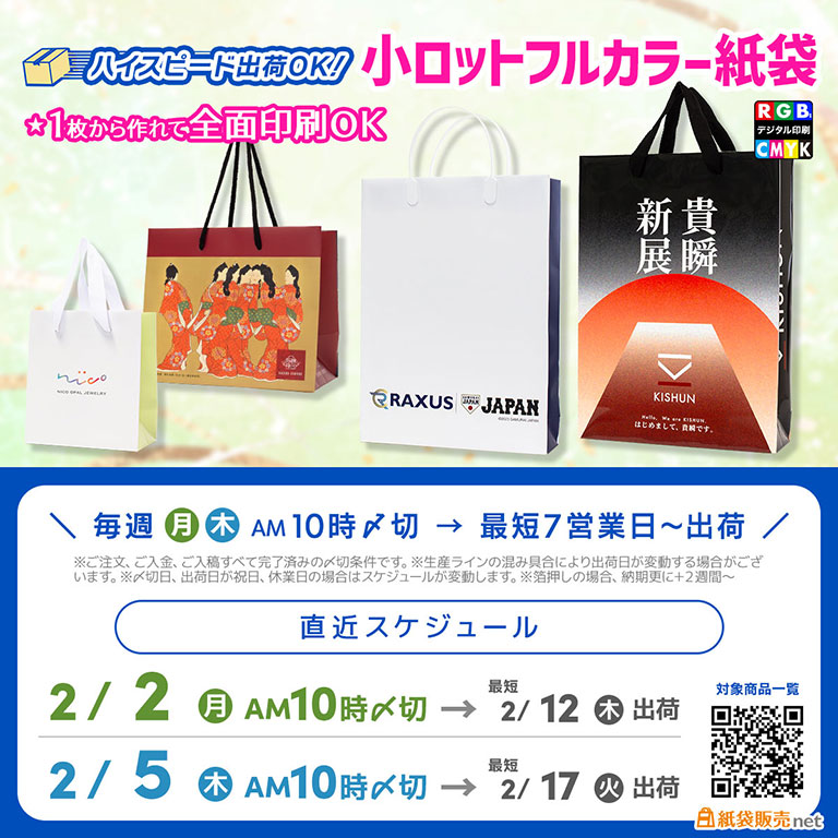 １枚から作れて全面印刷できる小ロットフルカラー紙袋、２月最初のスケジュール枠