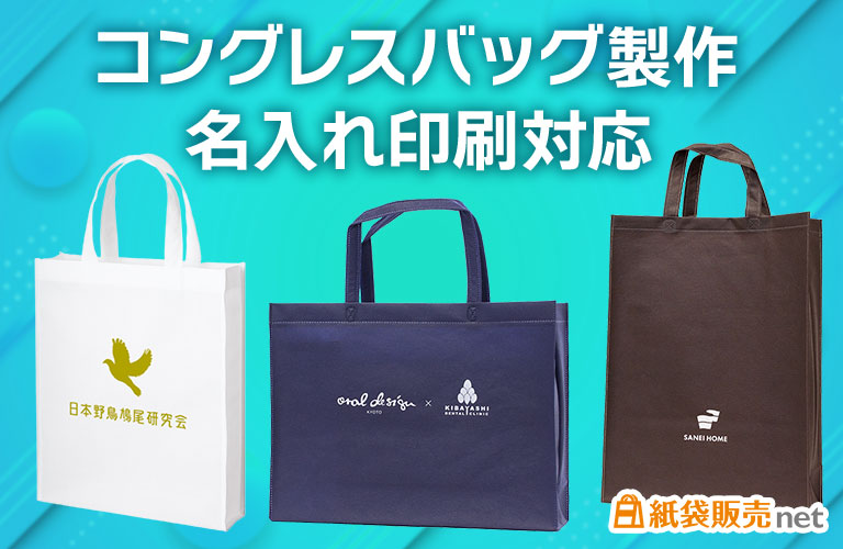 コングレスバッグの名入れ印刷対応、オリジナルサイズで製作可能