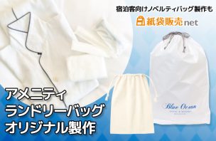 ホテル・旅館向けランドリーバッグ製作｜アメニティ用巾着・ドローストリングバッグのオリジナル印刷対応バッグ