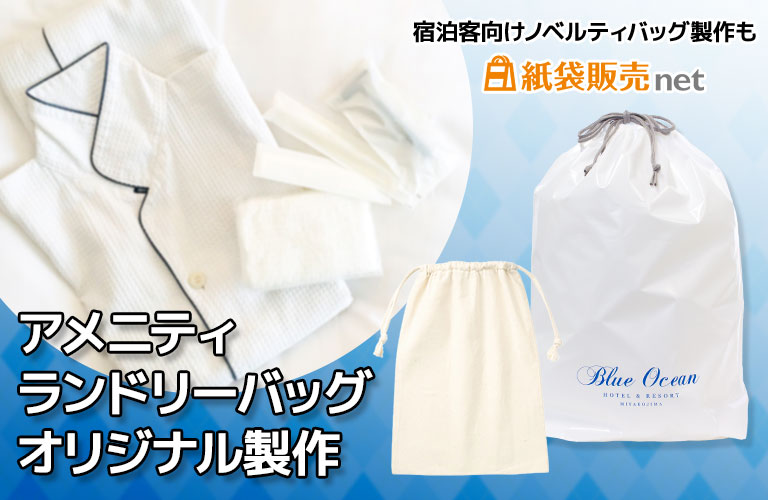 ホテル・旅館向けランドリーバッグ製作｜アメニティ用巾着・ドローストリングバッグのオリジナル印刷対応バッグ