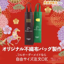 オリジナル不織布バッグ製作はフルオーダーメイドなら自由サイズで作れます