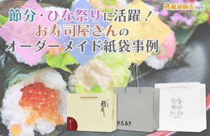 節分・ひな祭りに活躍。お寿司屋さんのオーダーメイド紙袋事例