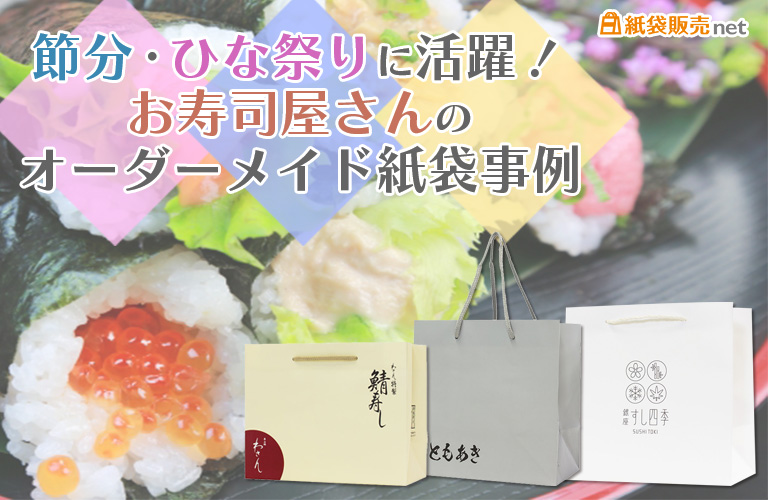 節分・ひな祭りに活躍。お寿司屋さんのオーダーメイド紙袋事例