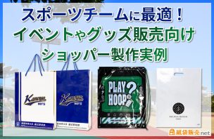 スポーツチームに最適!イベントやグッズ販売向けショッパー製作実例