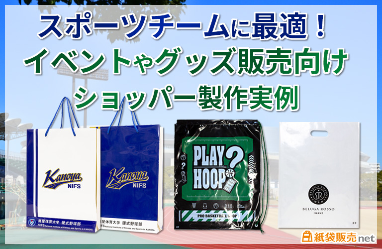 スポーツチームに最適！イベントやグッズ販売向けショッパー製作実例