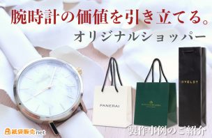 腕時計の価値を引き立てる。オリジナルショッパー製作事例のご紹介