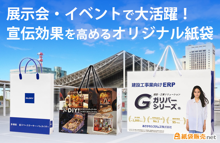 展示会・イベントで大活躍。宣伝効果を高めるオリジナル紙袋