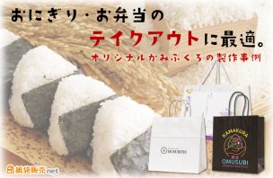 おにぎり・お弁当のテイクアウトに最適。オリジナルかみぶくろ