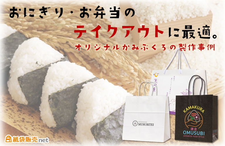 おにぎり・お弁当のテイクアウトに最適。オリジナルかみぶくろ