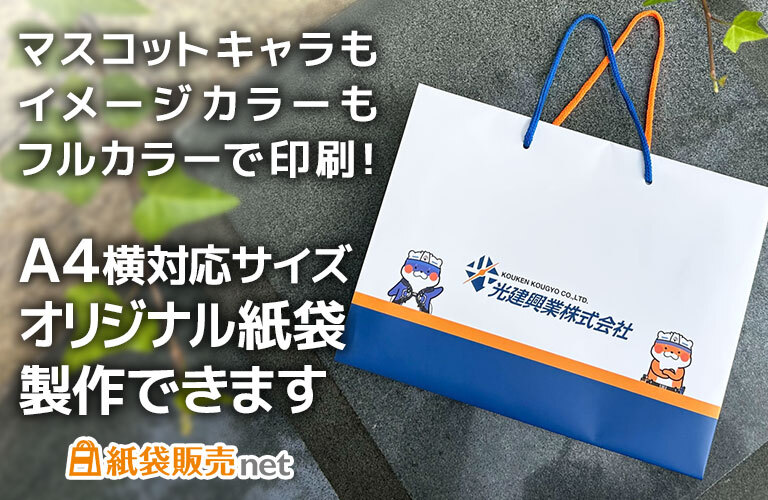 キャラクター×コーポレートカラーが映えるフルカラー紙袋制作事例