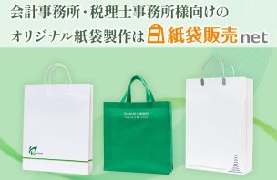 会計事務所、税理事務所用のオリジナル紙袋製作は紙袋販売netが実績豊富